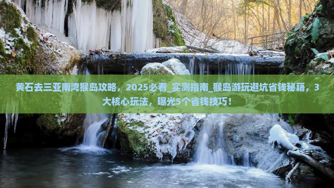 黄石去三亚南湾猴岛攻略
