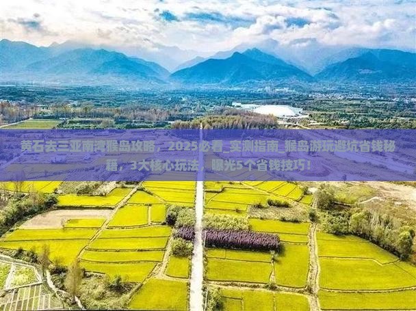 黄石去三亚南湾猴岛攻略