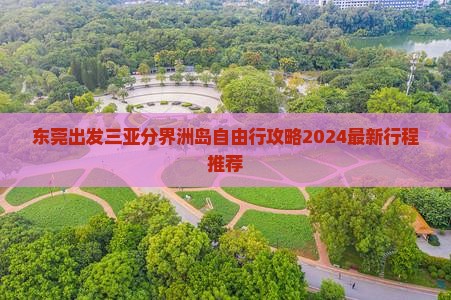 东莞出发三亚分界洲岛自由行