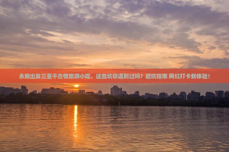 永新出发三亚千古情旅游小吃