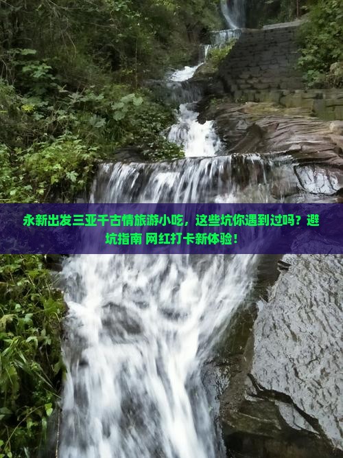 永新出发三亚千古情旅游小吃