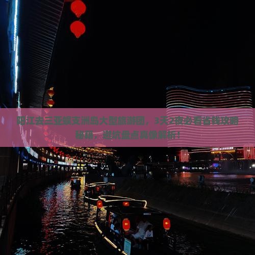 阳江去三亚蜈支洲岛大型旅游团