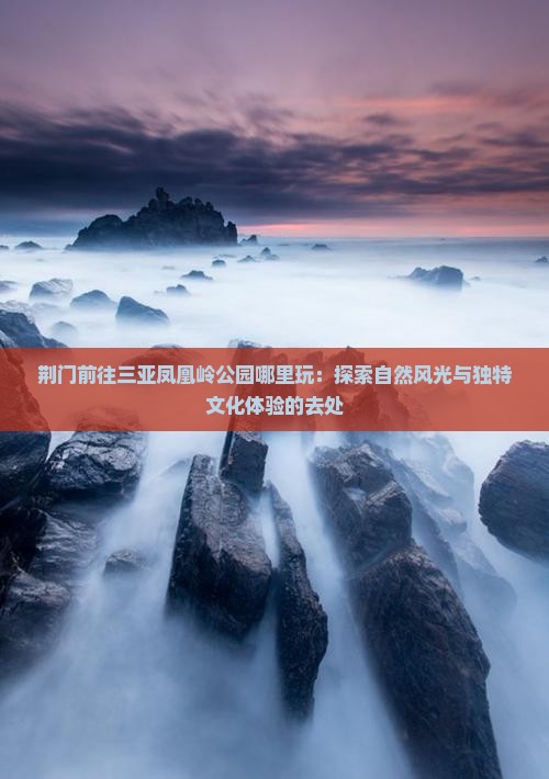 荆门前往三亚凤凰岭公园哪里玩