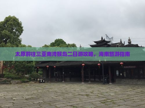 太原前往三亚南湾猴岛二日游