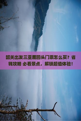 韶关出发三亚鹿回头门票