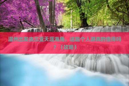 温州去三亚天涯海角个人游
