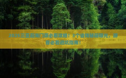 沧州去三亚后海门票