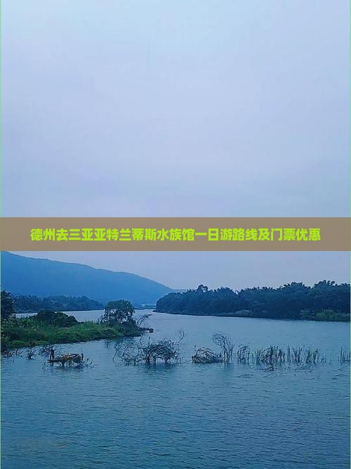 德州去三亚亚特兰蒂斯水族馆一日游