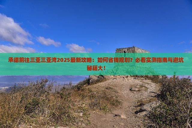 承德前往三亚三亚湾攻略