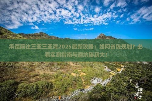 承德前往三亚三亚湾攻略