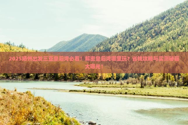 扬州出发三亚皇后湾哪里玩