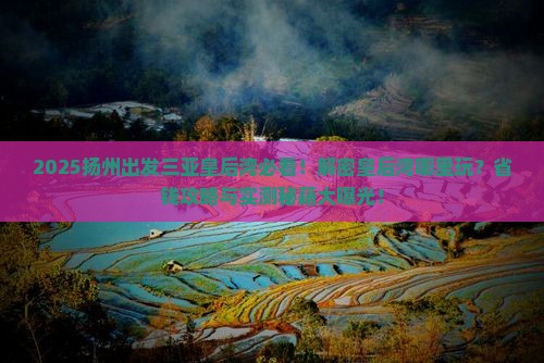 扬州出发三亚皇后湾哪里玩