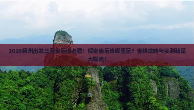 扬州出发三亚皇后湾哪里玩