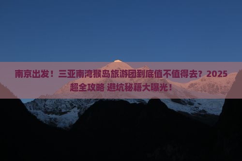 南京前往三亚南湾猴岛大型旅游团