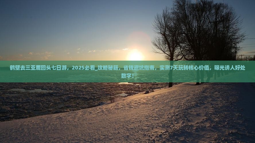 鹤壁去三亚鹿回头七日游
