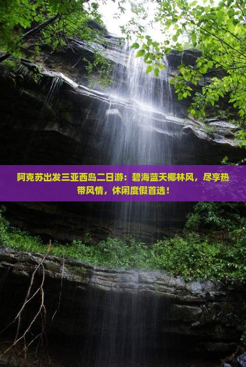 阿克苏出发三亚西岛二日游