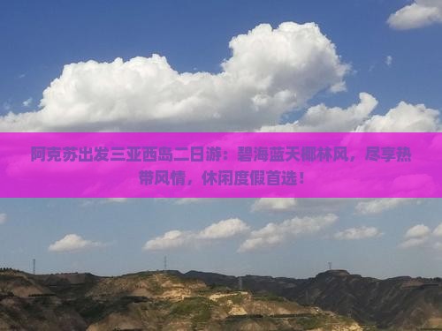 阿克苏出发三亚西岛二日游