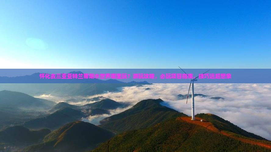 怀化去三亚亚特兰蒂斯水世界哪里玩