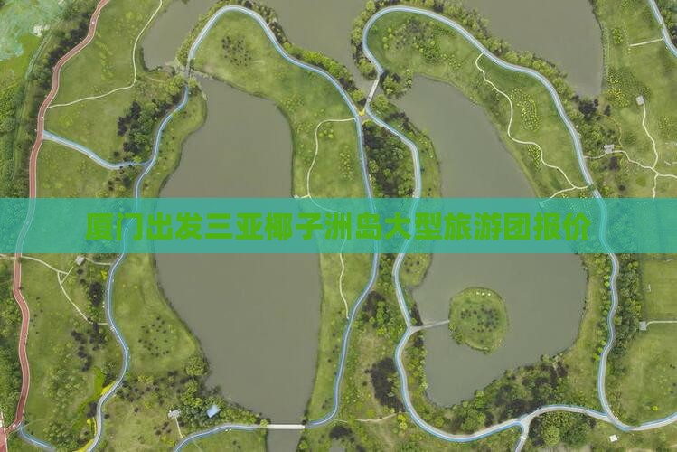 厦门出发三亚椰子洲岛大型旅游团
