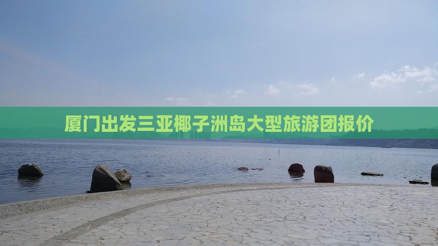 厦门出发三亚椰子洲岛大型旅游团