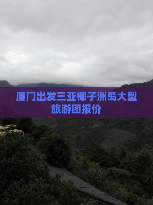 厦门出发三亚椰子洲岛大型旅游团