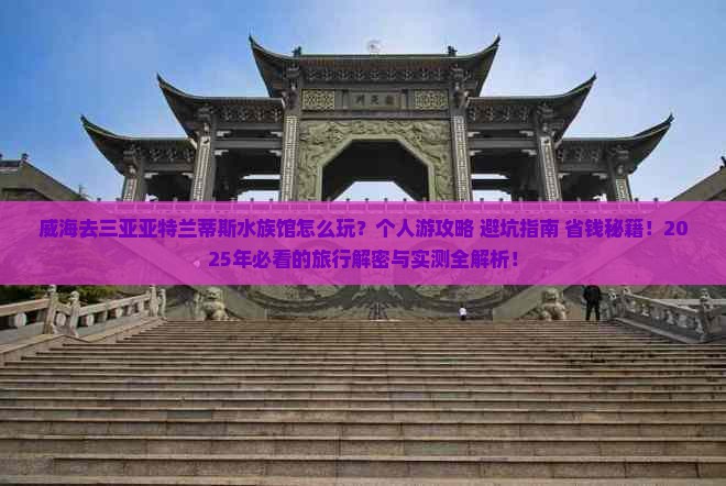 威海前往三亚亚特兰蒂斯水族馆个人游
