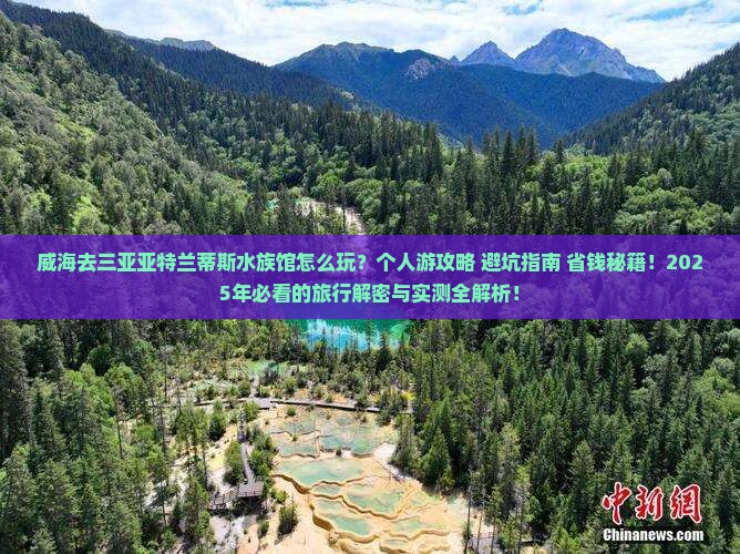 威海前往三亚亚特兰蒂斯水族馆个人游