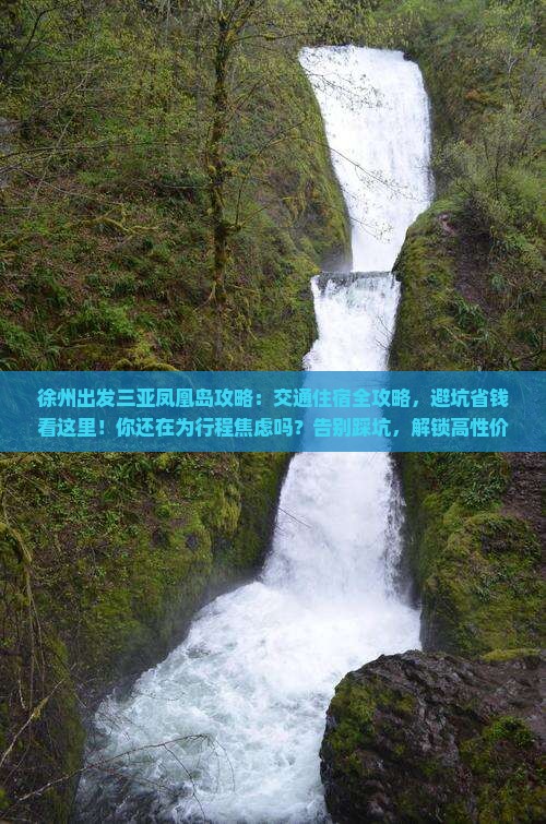 徐州出发三亚凤凰岛攻略