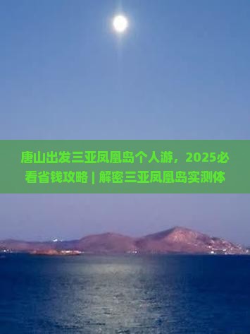 唐山出发三亚凤凰岛个人游