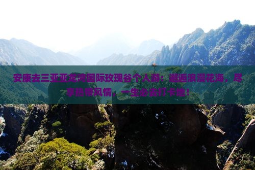 安康去三亚亚龙湾国际玫瑰谷个人游