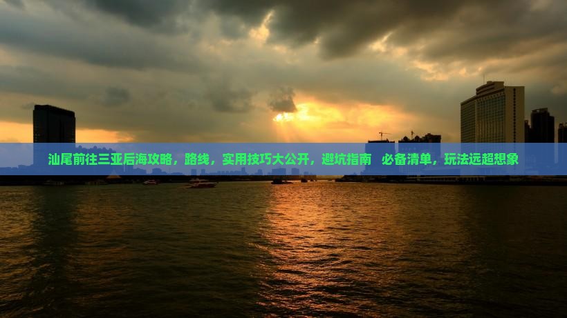 汕尾前往三亚后海攻略