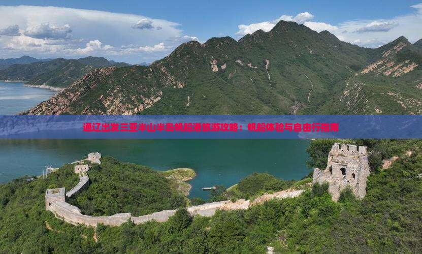 通辽出发三亚半山半岛帆船港自由行