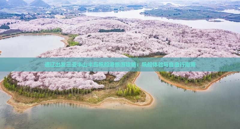 通辽出发三亚半山半岛帆船港自由行