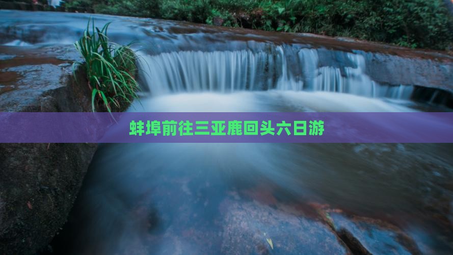 蚌埠前往三亚鹿回头六日游