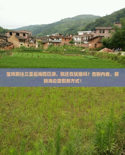 宝鸡前往三亚后海四日游
