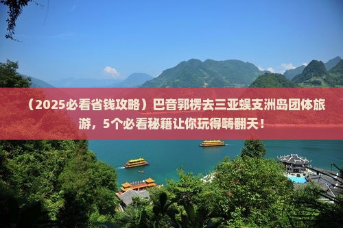 巴音郭楞去三亚蜈支洲岛团体旅游