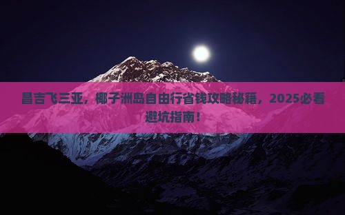 昌吉前往三亚椰子洲岛自由行