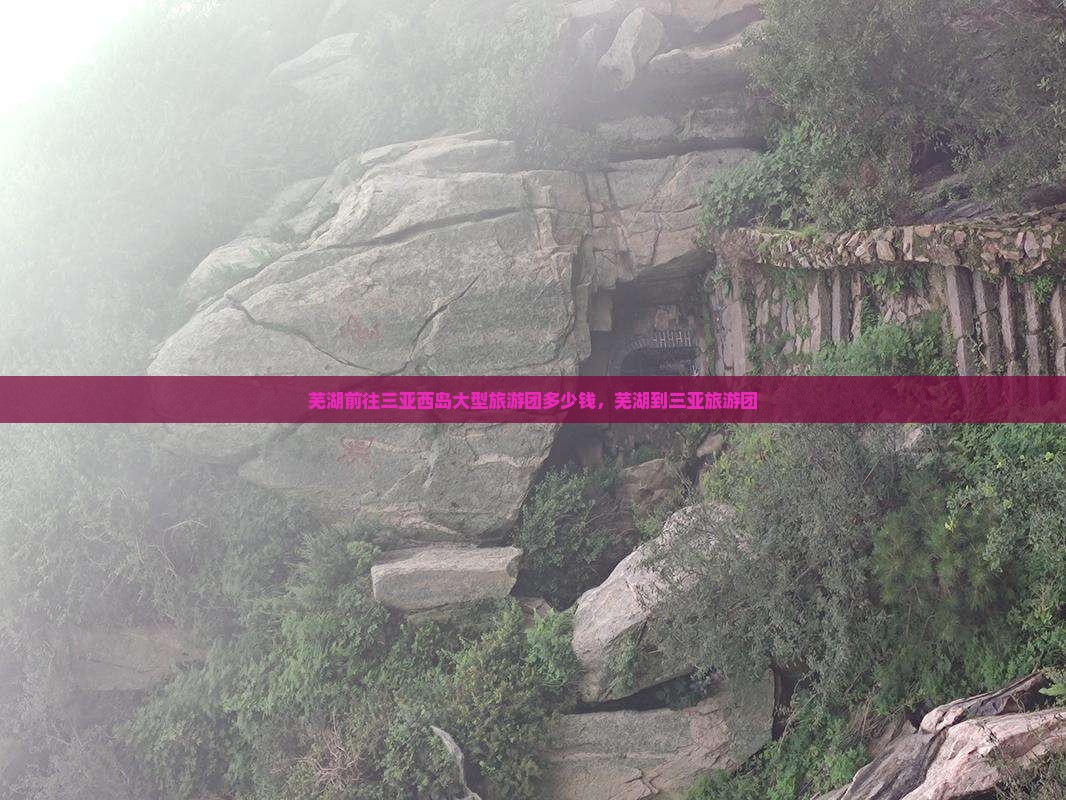 芜湖前往三亚西岛大型旅游团