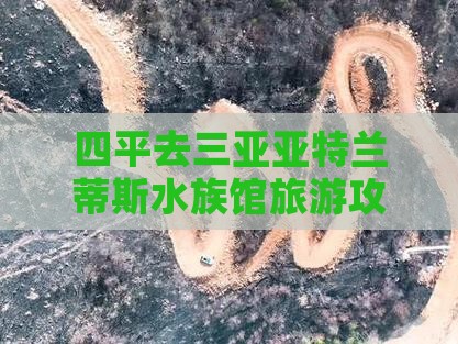 四平去三亚亚特兰蒂斯水族馆自由行