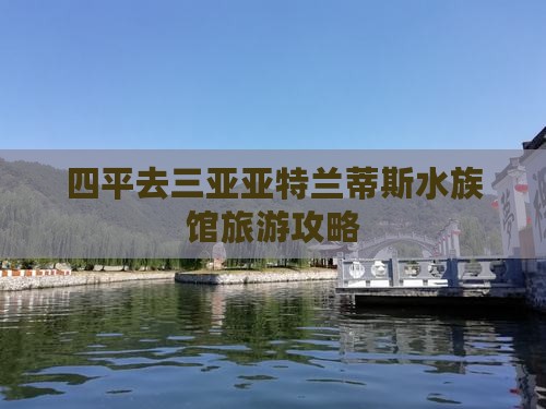 四平去三亚亚特兰蒂斯水族馆自由行