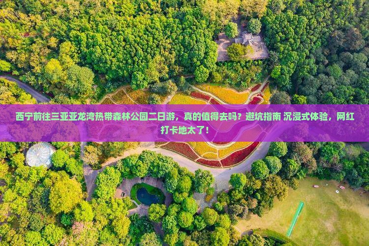 西宁前往三亚亚龙湾热带森林公园二日游