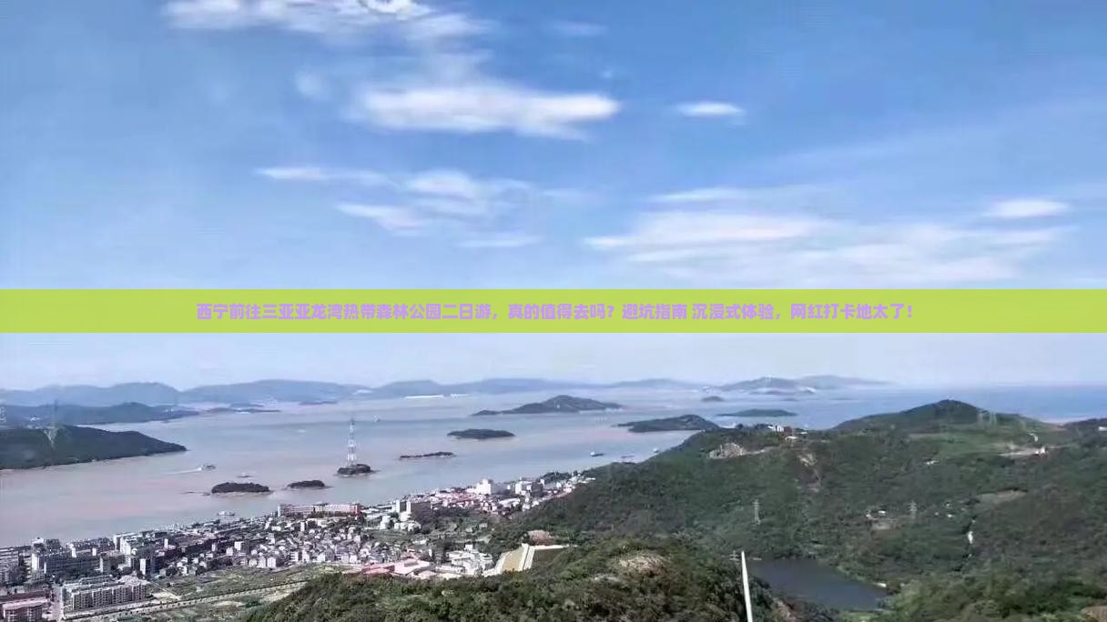 西宁前往三亚亚龙湾热带森林公园二日游