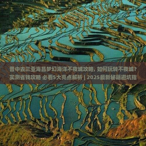 晋中去三亚海昌梦幻海洋不夜城攻略
