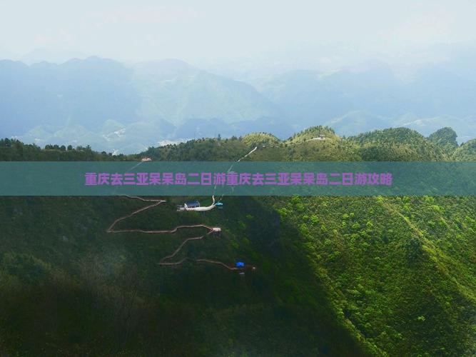 重庆去三亚呆呆岛二日游