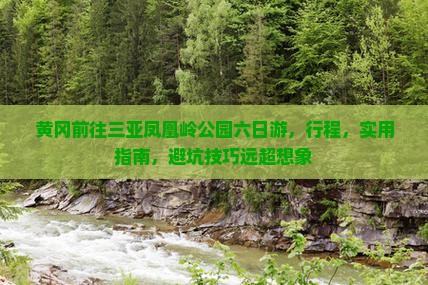 黄冈前往三亚凤凰岭公园六日游