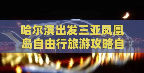 哈尔滨出发三亚凤凰岛自由行