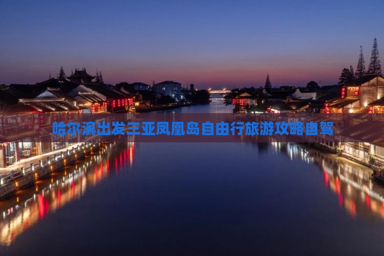 哈尔滨出发三亚凤凰岛自由行