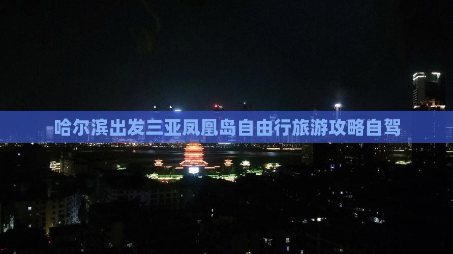 哈尔滨出发三亚凤凰岛自由行