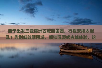 西宁出发三亚崖洲古城自由团