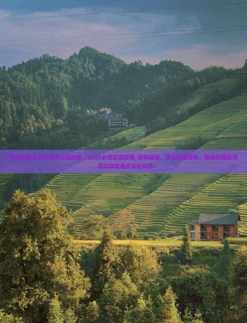 扬州出发三亚凤凰岭公园攻略
